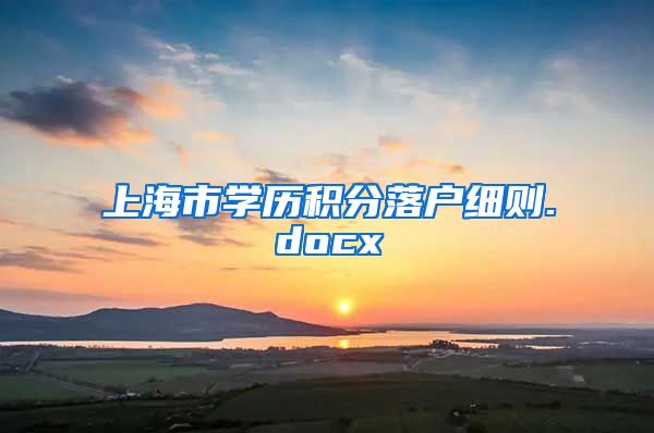 上海市学历积分落户细则.docx