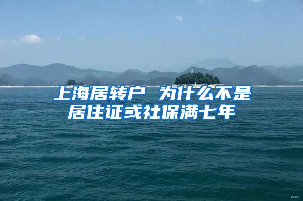 上海居转户 为什么不是居住证或社保满七年