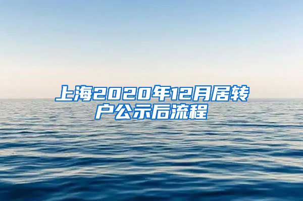 上海2020年12月居转户公示后流程