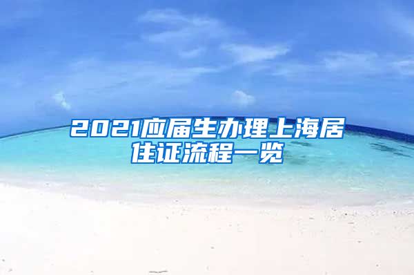 2021应届生办理上海居住证流程一览