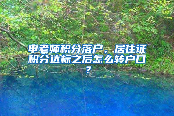 申老师积分落户，居住证积分达标之后怎么转户口？