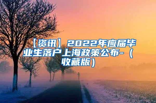 【资讯】2022年应届毕业生落户上海政策公布-（收藏版）