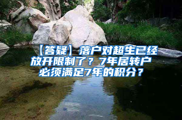 【答疑】落户对超生已经放开限制了？7年居转户必须满足7年的积分？