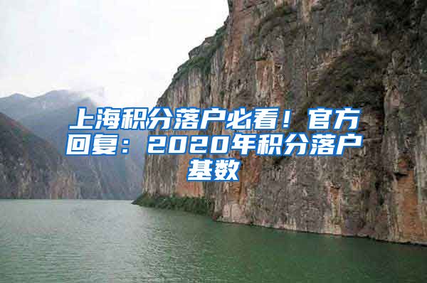 上海积分落户必看！官方回复：2020年积分落户基数