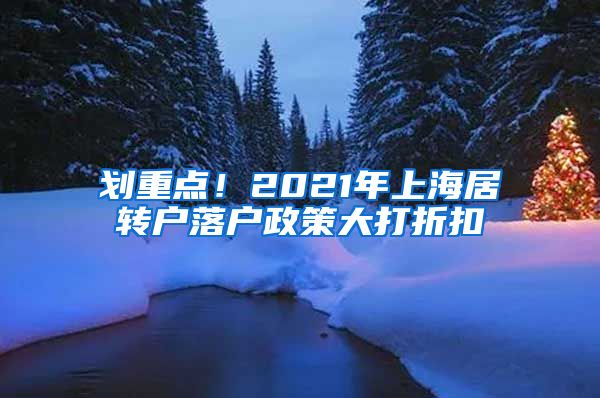 划重点！2021年上海居转户落户政策大打折扣