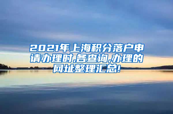 2021年上海积分落户申请办理时,各查询,办理的网址整理汇总!