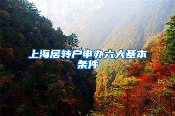上海居转户申办六大基本条件