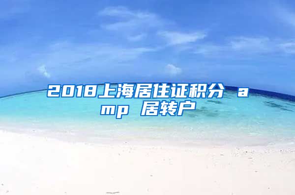 2018上海居住证积分 amp 居转户