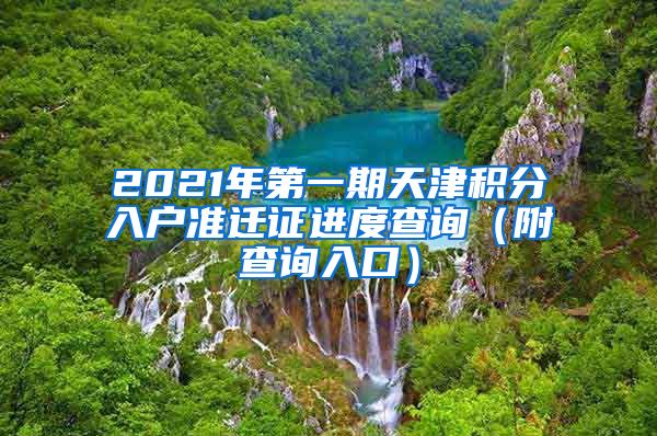 2021年第一期天津积分入户准迁证进度查询（附查询入口）