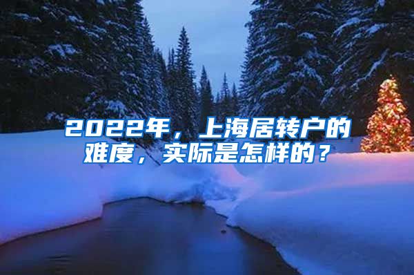 2022年，上海居转户的难度，实际是怎样的？