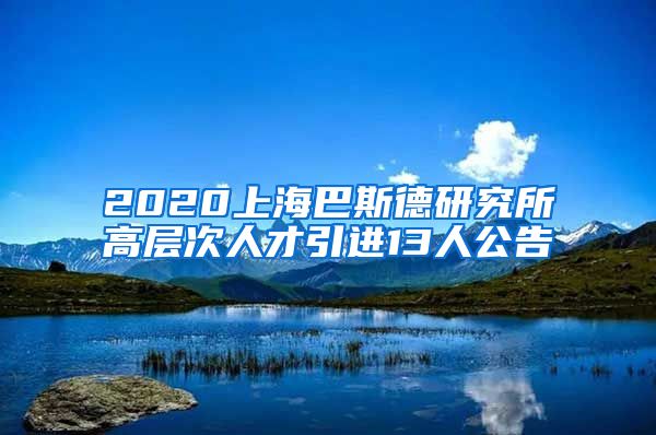 2020上海巴斯德研究所高层次人才引进13人公告