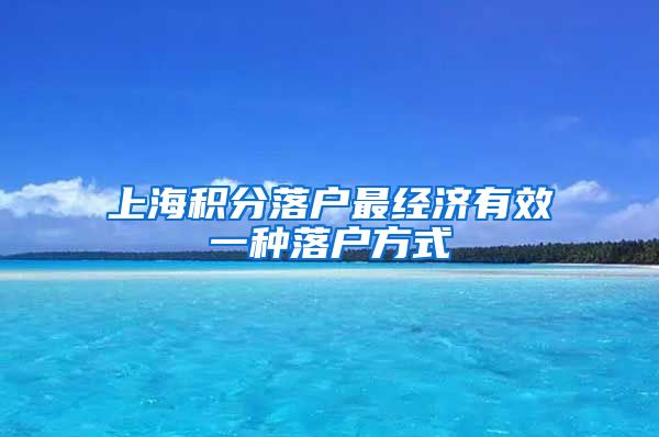 上海积分落户最经济有效一种落户方式