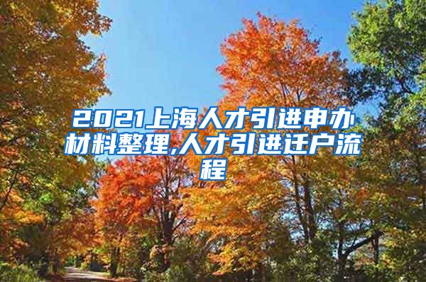 2021上海人才引进申办材料整理,人才引进迁户流程