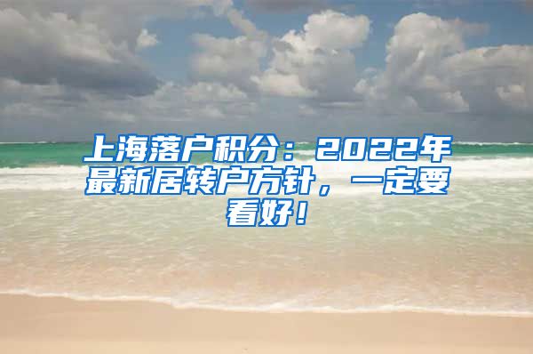 上海落户积分：2022年最新居转户方针，一定要看好！