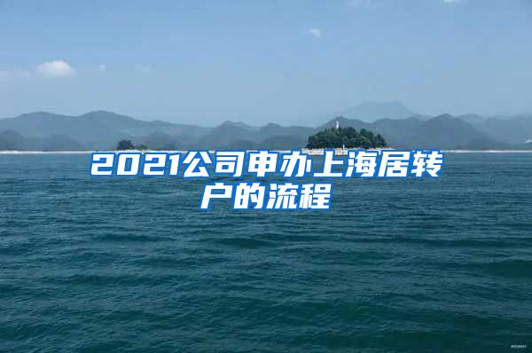 2021公司申办上海居转户的流程