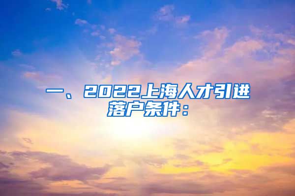 一、2022上海人才引进落户条件：
