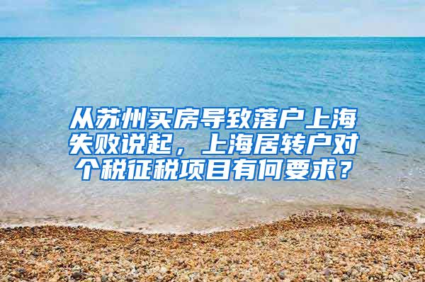 从苏州买房导致落户上海失败说起，上海居转户对个税征税项目有何要求？