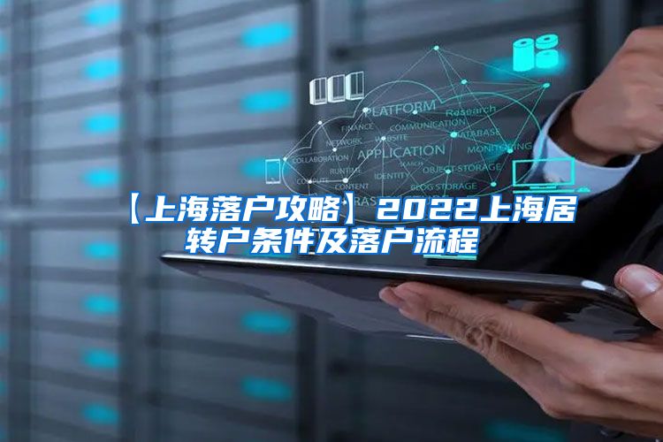 【上海落户攻略】2022上海居转户条件及落户流程