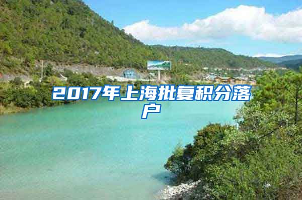 2017年上海批复积分落户