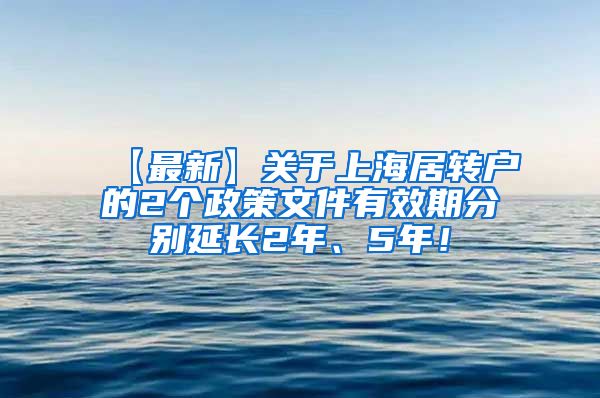 【最新】关于上海居转户的2个政策文件有效期分别延长2年、5年！