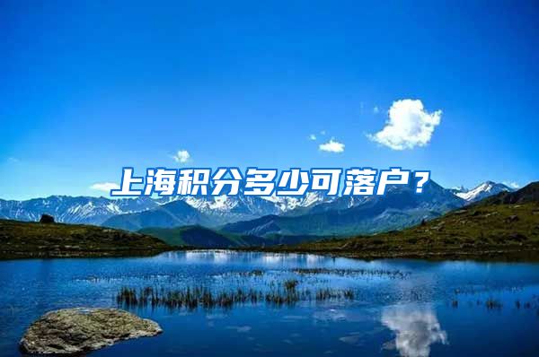 上海积分多少可落户？