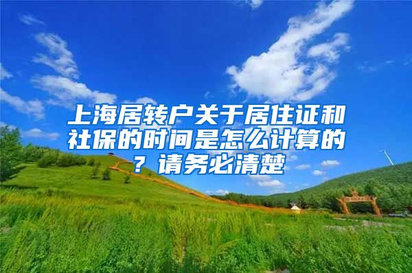 上海居转户关于居住证和社保的时间是怎么计算的？请务必清楚