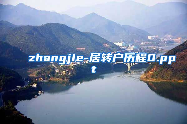 zhangjie-居转户历程0.ppt