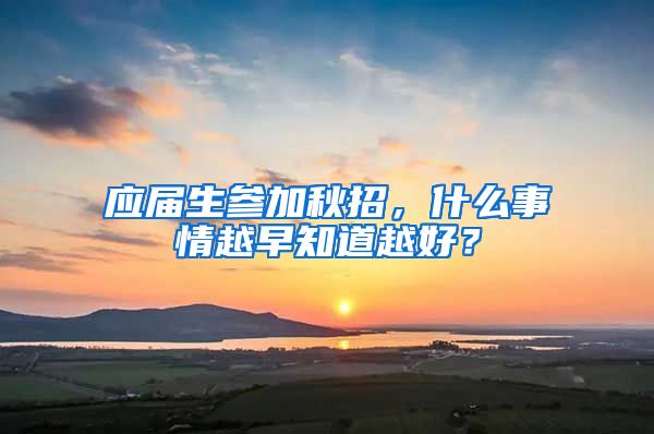 应届生参加秋招，什么事情越早知道越好？