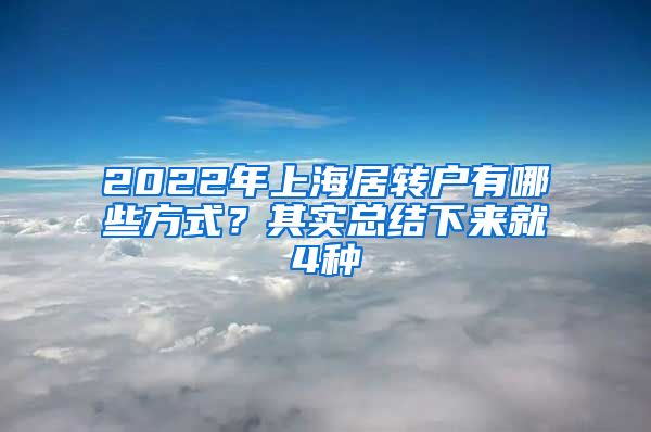 2022年上海居转户有哪些方式？其实总结下来就4种