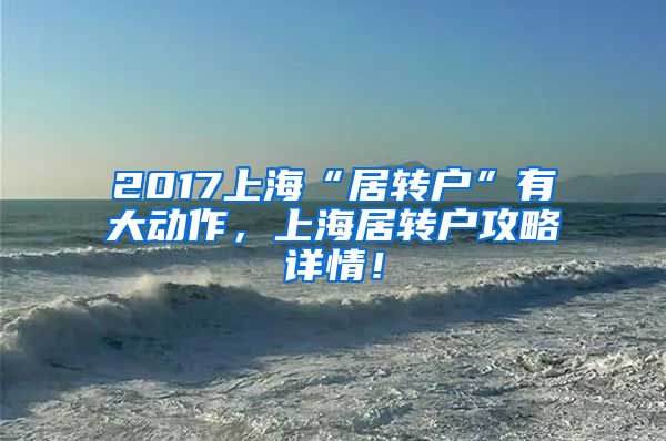 2017上海“居转户”有大动作，上海居转户攻略详情！