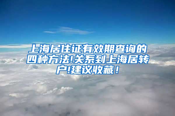 上海居住证有效期查询的四种方法!关系到上海居转户!建议收藏！