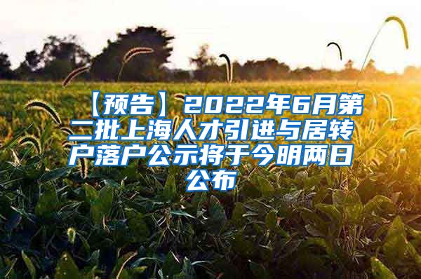 【预告】2022年6月第二批上海人才引进与居转户落户公示将于今明两日公布