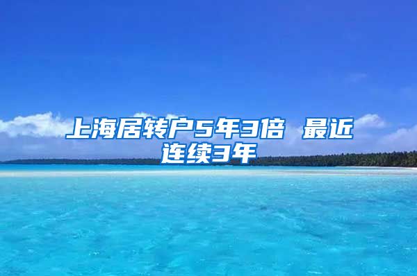 上海居转户5年3倍 最近连续3年