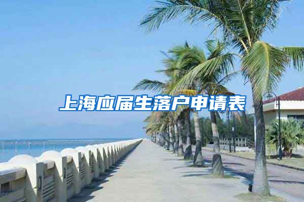 上海应届生落户申请表