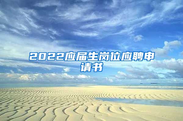 2022应届生岗位应聘申请书