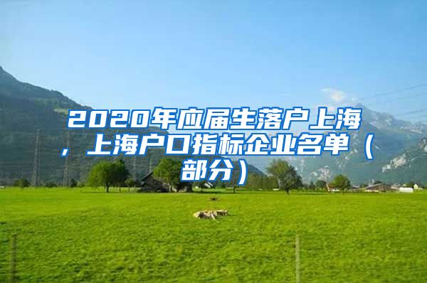 2020年应届生落户上海，上海户口指标企业名单（部分）