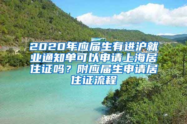 2020年应届生有进沪就业通知单可以申请上海居住证吗？附应届生申请居住证流程