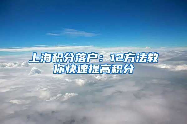 上海积分落户：12方法教你快速提高积分