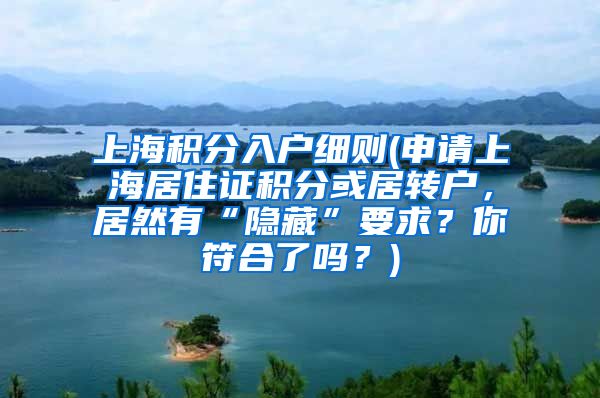 上海积分入户细则(申请上海居住证积分或居转户，居然有“隐藏”要求？你符合了吗？)