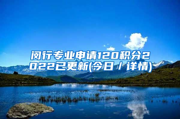 闵行专业申请120积分2022已更新(今日／详情)