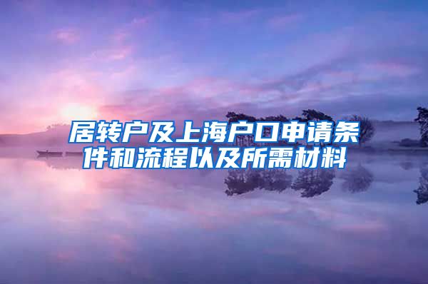 居转户及上海户口申请条件和流程以及所需材料