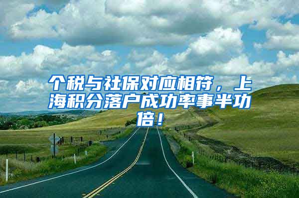 个税与社保对应相符，上海积分落户成功率事半功倍！