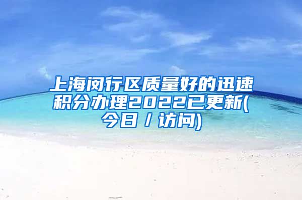 上海闵行区质量好的迅速积分办理2022已更新(今日／访问)