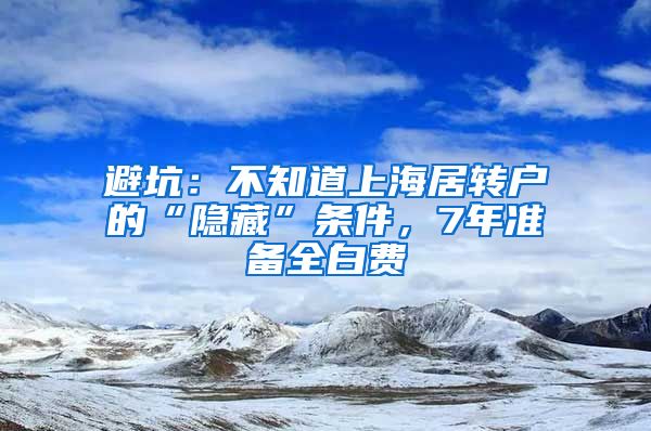 避坑：不知道上海居转户的“隐藏”条件，7年准备全白费