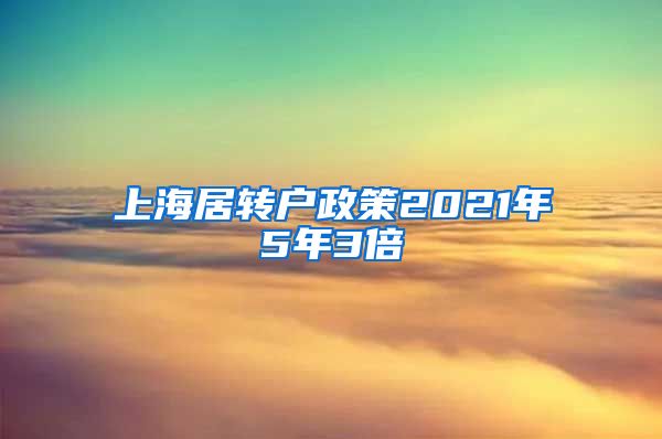 上海居转户政策2021年5年3倍
