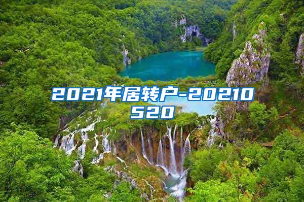 2021年居转户-20210520