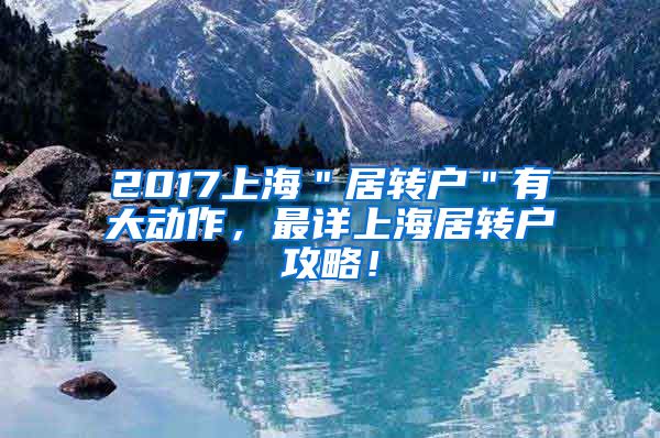 2017上海＂居转户＂有大动作，最详上海居转户攻略！