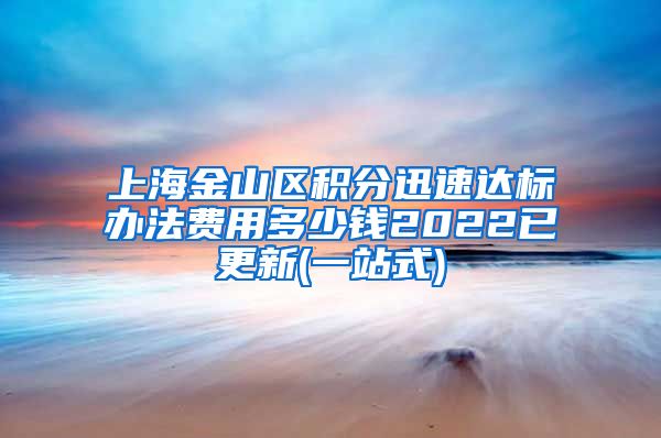 上海金山区积分迅速达标办法费用多少钱2022已更新(一站式)