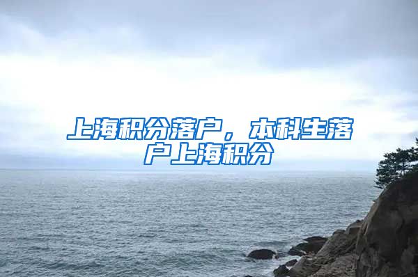 上海积分落户，本科生落户上海积分