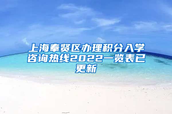 上海奉贤区办理积分入学咨询热线2022一览表已更新